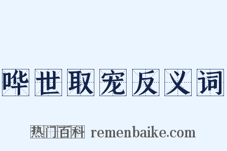 哗世取宠反义词是什么意思的图片